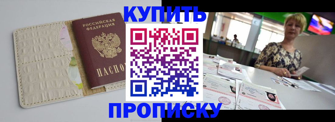 прописка штамп в Балашихе