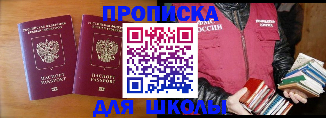 прописка для школы в Балашихе